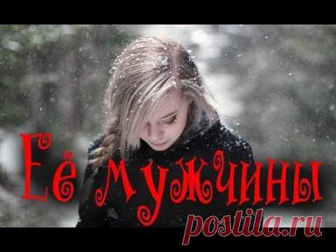 Её мужчины - Русский Фильм - Мелодрама.