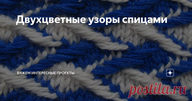 Двухцветные узоры спицами Узор штрихи
Этот образец связан из ниток потоньше и поплотнее. Смотрится аккуратнее.
Образец
Схема узора