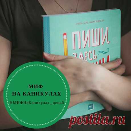 Попробуйте вместе сочинить стихотворение в форме алфавита. Первая строчка — на букву А, вторая — на букву Б и так далее. Минимум — четверостишие, но самые смелые и творческие могут дойти до конца. Это задание из творческого блокнота «Пиши здесь, пиши сейчас». Кстати, лайфхак — совсем необязательно сочинять в рифму, есть же белые стихи! Дерзайте! Стихотворение нужно красиво переписать в альбом или блокнот, сфотографировать и выложить с хэштегами #МИФНаКаникулах и #МИФНаКаникулах_день5. Иначе мы…