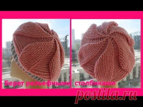 Берет рельефными столбиками,crochet takes ( шапки № 89)