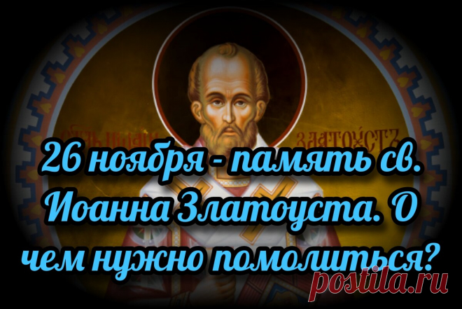 26 ноября - память св. Иоанна Златоустого. О чем нужно помолиться? | СВЯЩЕННИК ЕВГЕНИЙ ПОДВЫСОЦКИЙ ☦️ ПРАВОСЛАВИЕ ЦЕРКОВЬ | Дзен