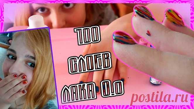 100 СЛОЕВ ЛАКА НА НОГТЯХ | Получится ли? https://www.youtube.com/watch?v=4V7...