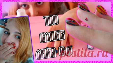 100 СЛОЕВ ЛАКА НА НОГТЯХ | Получится ли? https://www.youtube.com/watch?v=4V7...