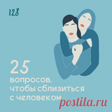 25 вопросов, чтобы сблизиться с человеком &amp;ndash; Психолог Антон Симакин