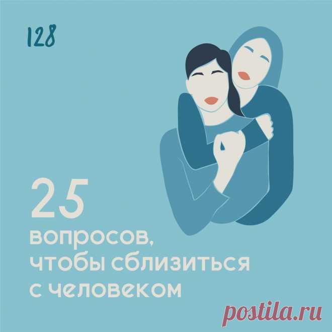 25 вопросов, чтобы сблизиться с человеком &ndash; Психолог Антон Симакин