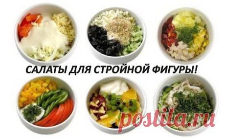 6 САМЫХ ПОЛЕЗНЫХ И ПРОСТЫХ САЛАТОВ! 
 Забирайте на стену, чтобы не потерять! 
 
1. ЭДЕЛЬВЕЙС 
 Приятное сочетание вкусов. 
 Нежирный сыр, курица, яйцо, помидор, нежирная сметана/йогурт. 
 
 2. НЕЖНОСТЬ 
 Пикантность этому салату придает сладкий чернослив. 
 Курица, чернослив, яйцо, огурец, грецкий орех, йогурт. 
 
 3. НАСЛАЖДЕНИЕ 
 Курица, ананас (желательно свежий), болгарский перец, яблоко 
 
 4. ЛЕТНИЙ 
 Летний вкус зимой и летом. 
 Огурец, помидор, перец сладкий, смета...