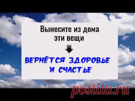 Выбросьте из дома эти вещи - вернётся здоровье и счастье