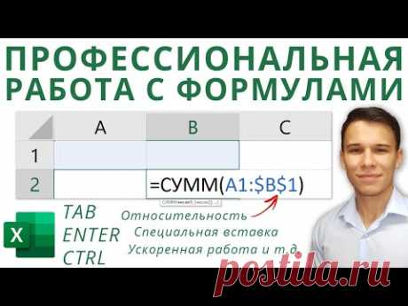 Формулы Excel – все особенности, тонкости и трюки в одном видео! - Функции Excel (2)