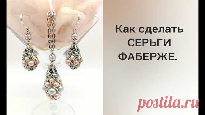 Серьги - фаберже:
https://www.youtube.com/watch?v=_dwqZca-Szc