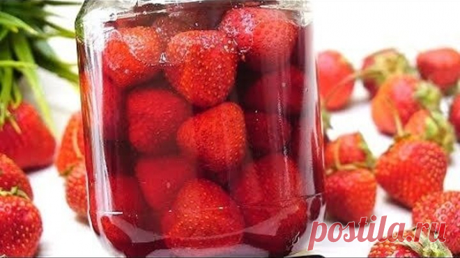 На ВКУС КАК СВЕЖАЯ, Готовлю ТАК КЛУБНИКУ на зиму уже много лет!