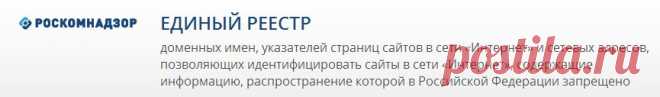 Единый реестр доменных имен, указателей страниц сайтов в сети «Интернет» и сетевых адресов, позволяющих идентифицировать сайты в сети «Интернет», содержащие информацию, распространение которой в Российской Федерации запрещено