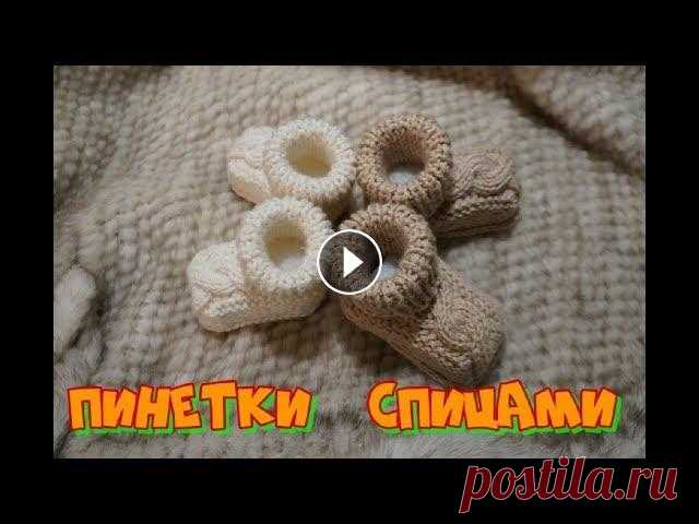 Пинетки спицами без швов В этом видео я покажу, как связать совсем простые пинеточки с косой для малыша....