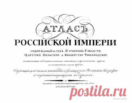 Атлас Российской Империи, содержащий в себе 51 губернию, 4 области, Царство Польское и Княжество Финляндское