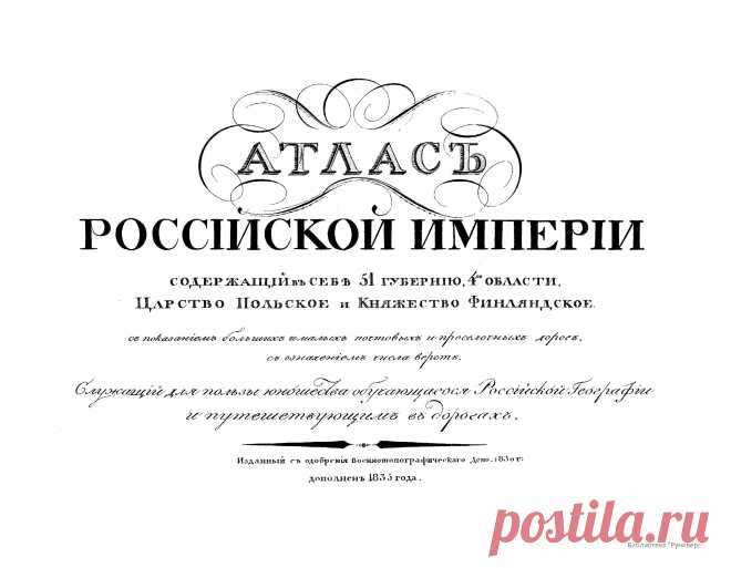 Атлас Российской Империи, содержащий в себе 51 губернию, 4 области, Царство Польское и Княжество Финляндское