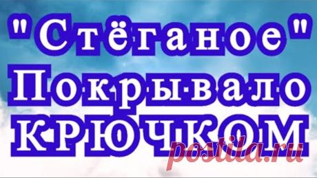 "Стёганое" покрывало (плед) крючком из кругов - Мастер-класс