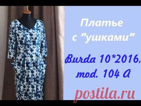 ПЛАТЬЕ с "ушками" Burda 10/2016,mod.104А (вместе с Ларой Даль)