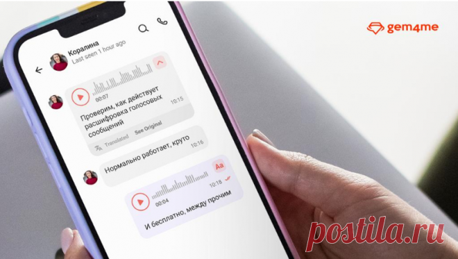 Расшифровка голосовых сообщений в Gem4me доступна всем пользователям без ограничений
 https://www.kommersant.ru/doc/5512370
