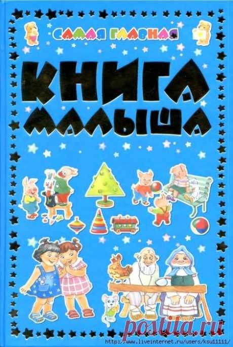 Самая главная книга малыша