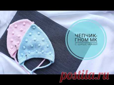 Шапочка-гном с шишечками/ Чепчик на малыша 3-6 мес