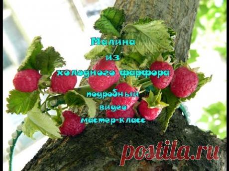 малина из холодного фарфора