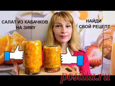 Салат из кабачков на зиму простой вкусный рецепт заготовки - YouTube