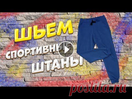 Спортивные штаны, быстро, легко, без выкройки. спортивные штаны мужские, как сшить спортивные штаны Свитшот...