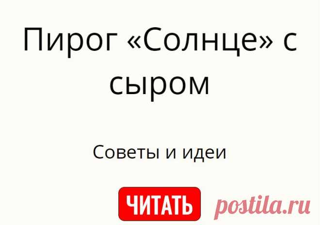 Пирог «Солнце» с сыром