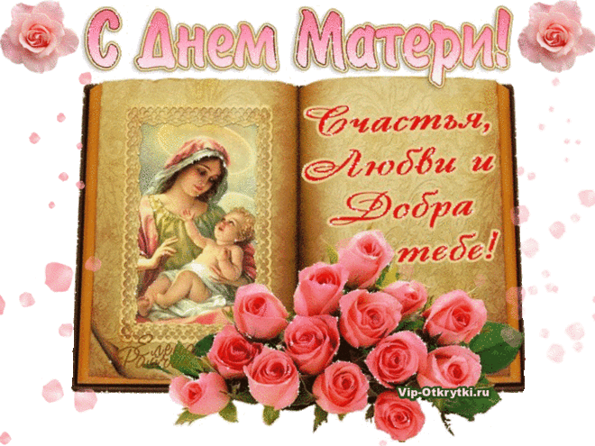 С Днем матери! Вам поздравления