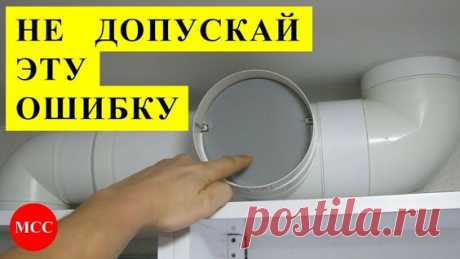 Кухонная Вытяжка и Вентиляция в один канал правильное совмещение, монтаж + схема и обратные клапана - смотреть онлайн в поиске Яндекса по Видео
