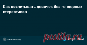Как воспитывать девочек без гендерных стереотипов Или Наши дети будут жить в обществе, где девочка может все (мое понимание феминизма в рамках материнства. По следам Moscow FemFest 2018) Для начала нужно пояснить мое отношение к феминизму. Я за него, потому что он позволяет мне по-другому взглянуть на мои права и чувствовать себя сильнее. Но я…