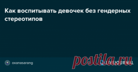 Как воспитывать девочек без гендерных стереотипов Или Наши дети будут жить в обществе, где девочка может все (мое понимание феминизма в рамках материнства. По следам Moscow FemFest 2018) Для начала нужно пояснить мое отношение к феминизму. Я за него, потому что он позволяет мне по-другому взглянуть на мои права и чувствовать себя сильнее. Но я…