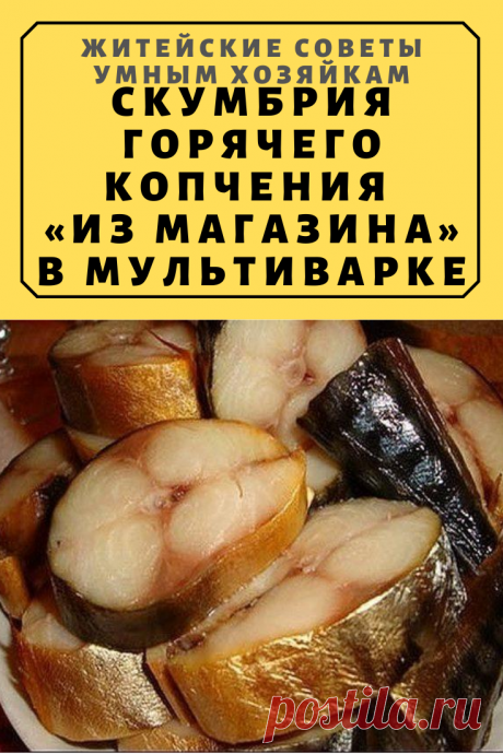 Скумбрия горячего копчения «из магазина» в мультиварке | Житейские Советы