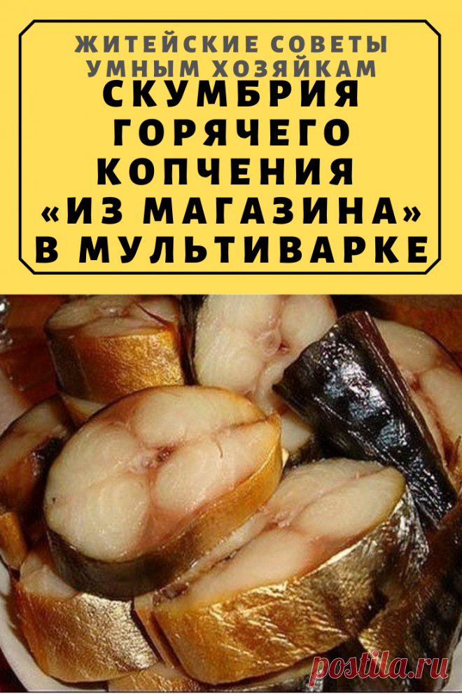 Скумбрия горячего копчения «из магазина» в мультиварке | Житейские Советы