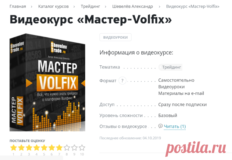 Видеокурс «Мастер Volfix» – Александр Шевелев