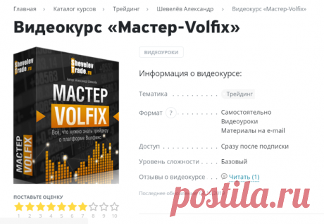 Видеокурс «Мастер Volfix» – Александр Шевелев