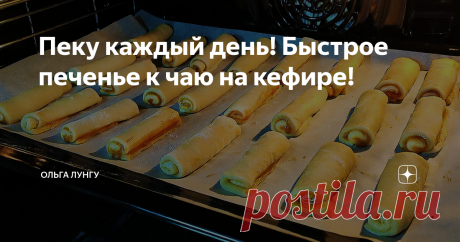 Пеку каждый день! Быстрое печенье к чаю на кефире! Обалденное печенье на кефире, готовятся очень просто и быстро. Берём самые простые продукты и готовим очень вкусные трубочки на кефире. Для начинки я использую сгущенку, после чего заворачиваю в трубочки и выпекаю в духовке. К чаю такое печенье не заменимо.
Ингредиенты:
яйца - 1 шт
сахар - 50 гр