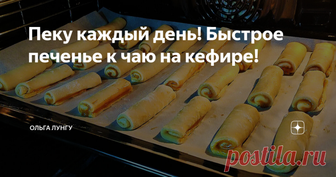 Пеку каждый день! Быстрое печенье к чаю на кефире! Обалденное печенье на кефире, готовятся очень просто и быстро. Берём самые простые продукты и готовим очень вкусные трубочки на кефире. Для начинки я использую сгущенку, после чего заворачиваю в трубочки и выпекаю в духовке. К чаю такое печенье не заменимо.
Ингредиенты:
яйца - 1 шт
сахар - 50 гр