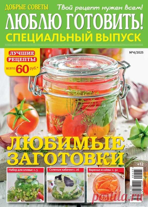 Коллекция кулинарных рецептов в журнале «Люблю готовить! Спецвыпуск №4 2025» «Люблю готовить! Спецвыпуск» – журнал о вкусной еде и кулинарных находках. Читатели делятся своими лучшими рецептами, которые прошли конкурсный отбор. Каждый номер посвящён отдельной теме: постные блюда, выпечка, заготовки, горячее, салаты, праздничный стол. Тема номера: «Любимые...