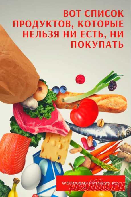 Список продуктов, которые нельзя ни есть, ни покупать

Какие именно продукты питания никогда покупать нельзя, потому что они опасны? Вот их перечень: Кликайте на фото, чтобы прочитать ⤴