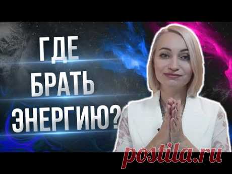Как пополнять энергию. Способы увеличить энергию. Где брать энергию