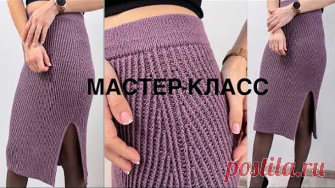 Мастер-класс простая классическая юбка-карандаш спицами на любой размер! Knitting tutorial. Skirt