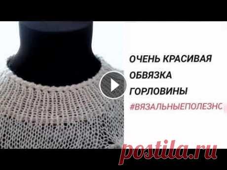 Очень красивая ОБВЯЗКА горловины Мой инстаграм Или @inna_menkina . Мастер классы по вязанию на сайте . Пряжа сток из Италии htpps://t.me/sale_yarn_spb ....