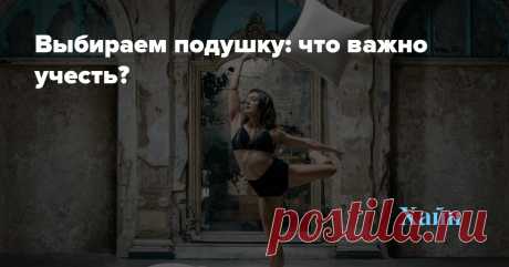 Выбираем подушку: что важно учесть? Зимой начинает сильнее казаться, что выспаться не получится никогда.