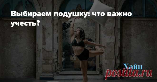 Выбираем подушку: что важно учесть? Зимой начинает сильнее казаться, что выспаться не получится никогда.