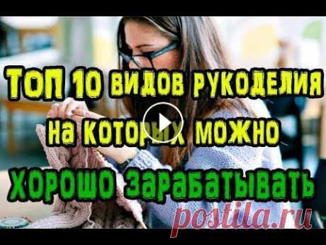 ТОП 10 видов рукоделия, на которых можно хорошо зарабатывать Телеграм канал, статьи по бизес идеям - 10 видов рукоделия, на которых можно хорошо зарабатывать: 1) Изготовление авторской бижутерии 2) Изделия из бу...