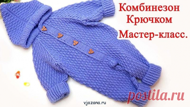 Детский комбинезон крючком. Реглан сверху. Подробный МК | Вязана.ru