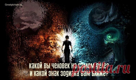 Тест:Какой вы человек на самом деле? И какой знак Зодиака вам ближе?