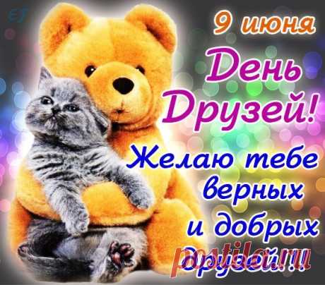 9 июня с Международным днем друзей 2017: поздравления с Днем друзей прикольные в картинках, стихах, прозе, СМС - Картинки и открытки на День друзей с надписями и пожеланиями