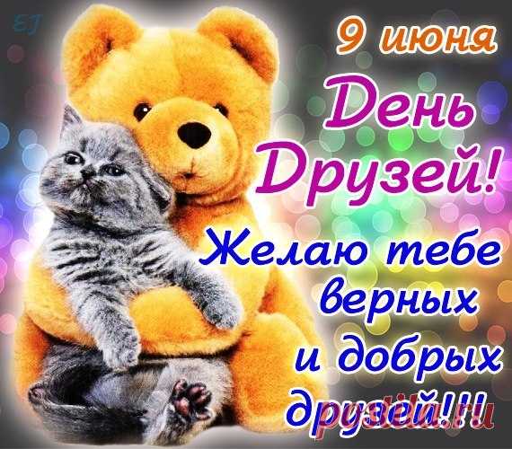 9 июня с Международным днем друзей 2017: поздравления с Днем друзей прикольные в картинках, стихах, прозе, СМС - Картинки и открытки на День друзей с надписями и пожеланиями