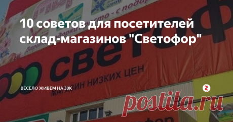 10 советов для посетителей склад-магазинов "Светофор" | весело живем на 30K | Яндекс Дзен